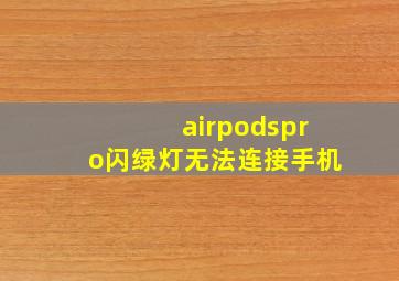 airpodspro闪绿灯无法连接手机