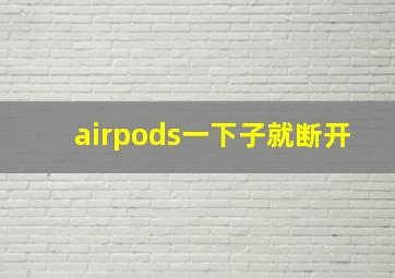 airpods一下子就断开