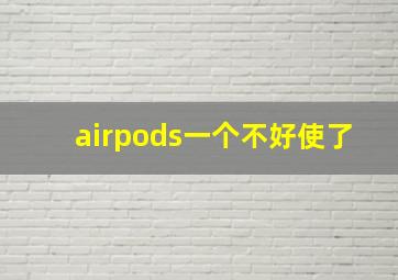 airpods一个不好使了