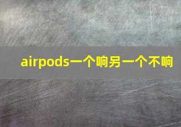 airpods一个响另一个不响