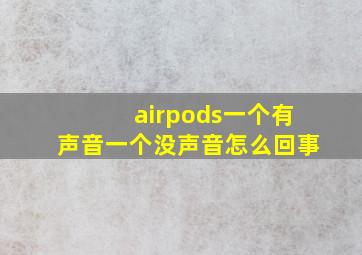 airpods一个有声音一个没声音怎么回事