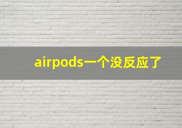 airpods一个没反应了