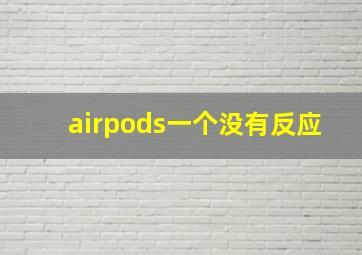 airpods一个没有反应