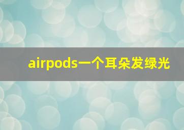 airpods一个耳朵发绿光