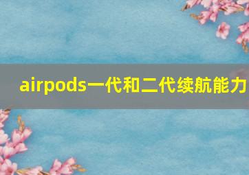 airpods一代和二代续航能力