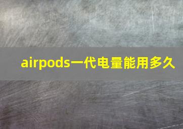 airpods一代电量能用多久