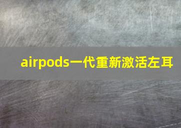 airpods一代重新激活左耳