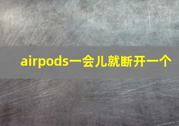 airpods一会儿就断开一个