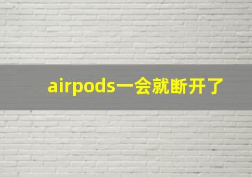 airpods一会就断开了