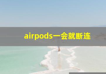 airpods一会就断连