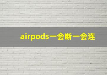 airpods一会断一会连