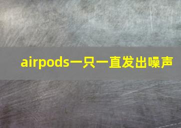 airpods一只一直发出噪声