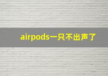 airpods一只不出声了