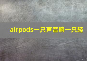 airpods一只声音响一只轻