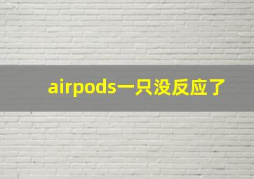 airpods一只没反应了