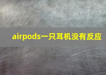 airpods一只耳机没有反应