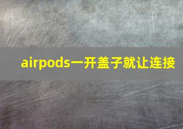 airpods一开盖子就让连接