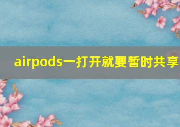 airpods一打开就要暂时共享