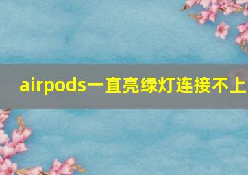 airpods一直亮绿灯连接不上