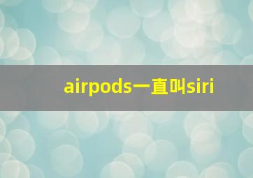 airpods一直叫siri