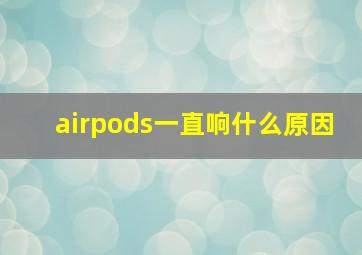 airpods一直响什么原因