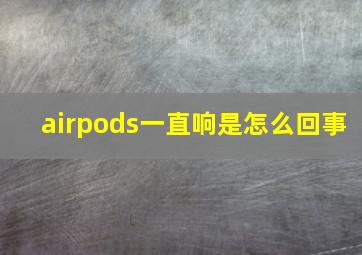 airpods一直响是怎么回事