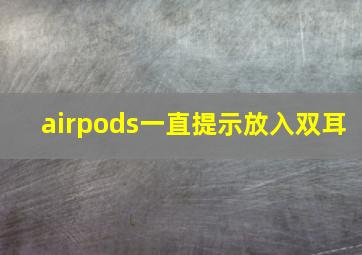 airpods一直提示放入双耳