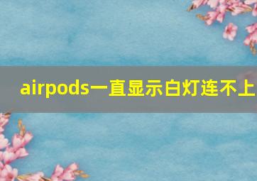 airpods一直显示白灯连不上