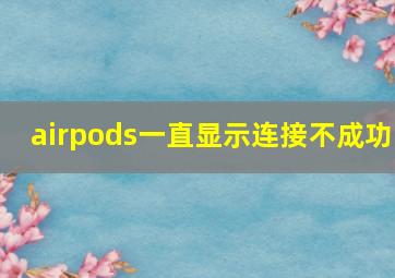 airpods一直显示连接不成功