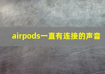 airpods一直有连接的声音