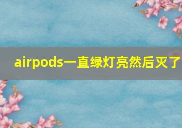 airpods一直绿灯亮然后灭了