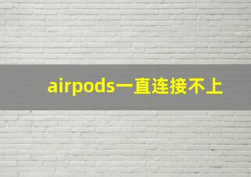 airpods一直连接不上