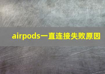 airpods一直连接失败原因