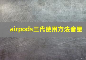 airpods三代使用方法音量