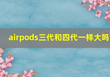 airpods三代和四代一样大吗