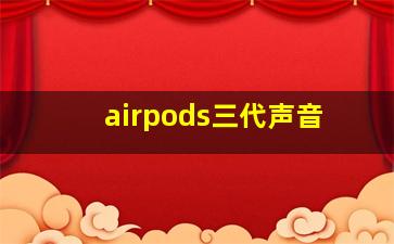 airpods三代声音