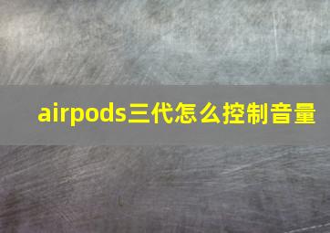 airpods三代怎么控制音量