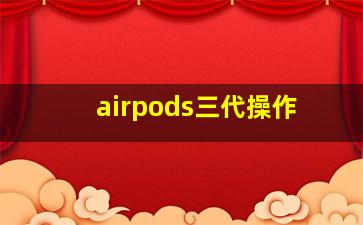 airpods三代操作