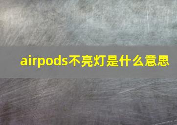 airpods不亮灯是什么意思