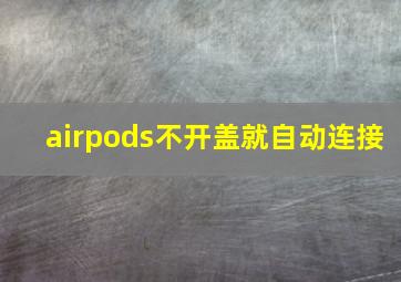 airpods不开盖就自动连接