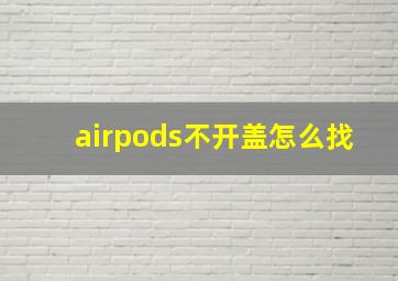 airpods不开盖怎么找