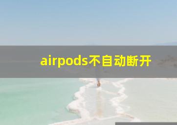 airpods不自动断开