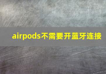 airpods不需要开蓝牙连接