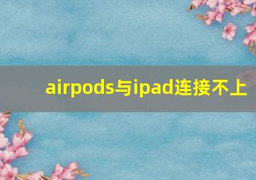 airpods与ipad连接不上