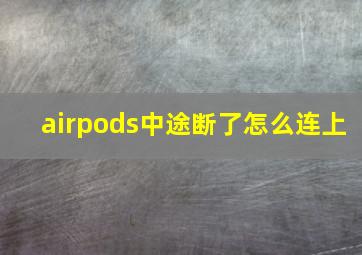 airpods中途断了怎么连上