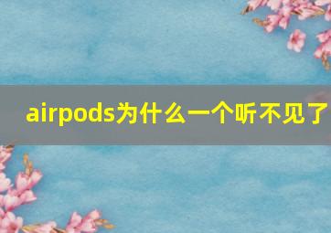 airpods为什么一个听不见了