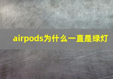 airpods为什么一直是绿灯