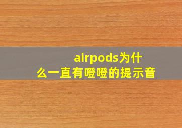 airpods为什么一直有噔噔的提示音