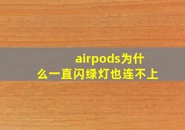 airpods为什么一直闪绿灯也连不上