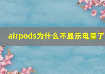 airpods为什么不显示电量了